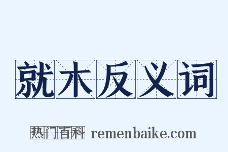 就木反义词是什么意思的图片